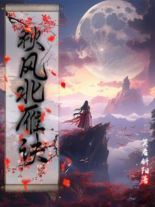 秋风北雁诀 秋风北雁诀