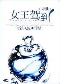 女主驾到(末世) 女主驾到(末世)