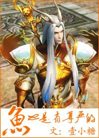 鱼也是有尊严的 鱼也是有尊严的