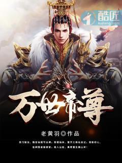 万世帝尊 万世帝尊