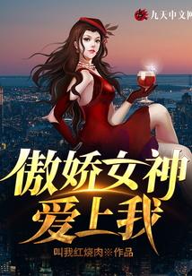 傲娇女神爱上我 傲娇女神爱上我