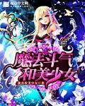 魔法斗气和美少女 魔法斗气和美少女