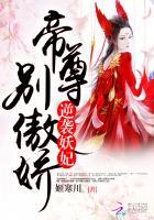 逆袭妖妃:帝尊,别傲娇 逆袭妖妃:帝尊,别傲娇