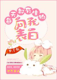 每天都有生物向我表白 每天都有生物向我表白