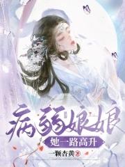 病弱娘娘她一路高升 病弱娘娘她一路高升