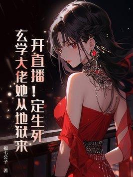 开直播!定生死!玄学大佬她从地狱来 开直播!定生死!玄学大佬她从地狱来