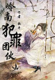 岭南犯罪团伙 岭南犯罪团伙