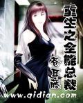 重生之全能总裁 重生之全能总裁