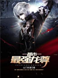 都市最强龙尊 都市最强龙尊