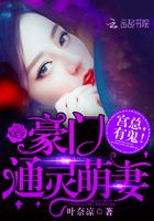 豪门通灵萌妻 豪门通灵萌妻