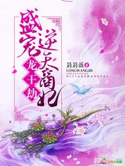 龙王劫,盛宠逆天商妃 龙王劫,盛宠逆天商妃