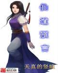 仙道预言 仙道预言