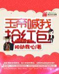 玉帝喊我抢红包 玉帝喊我抢红包