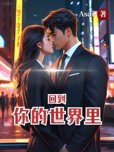 回到你的世界里 回到你的世界里