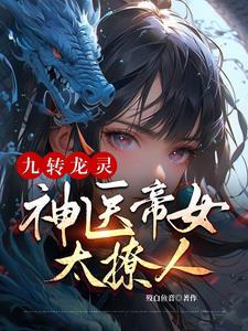 九转龙灵:神医帝女太撩人 九转龙灵:神医帝女太撩人