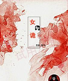 女诡 女诡