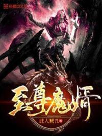 至尊魔婿 至尊魔婿