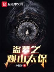 盗墓之观山太保 盗墓之观山太保