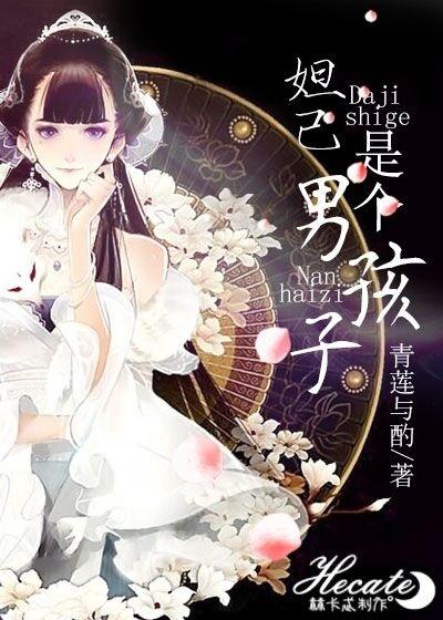 妲己是个男孩子 妲己是个男孩子