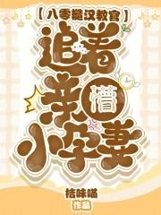 八零糙汉教官,追着亲懵小孕妻 八零糙汉教官,追着亲懵小孕妻