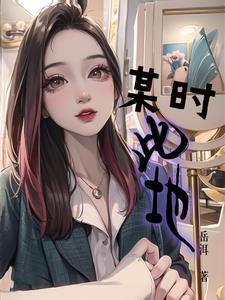 某时此地 某时此地