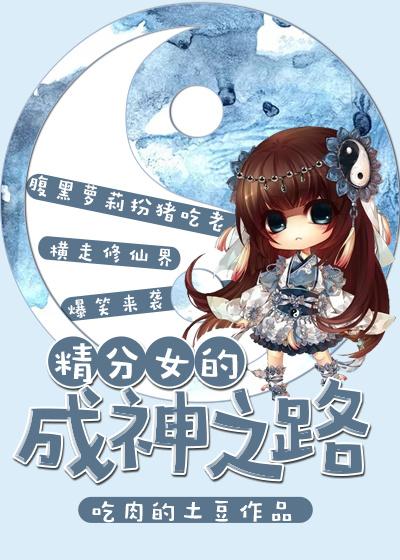 精分女的成神之路 精分女的成神之路
