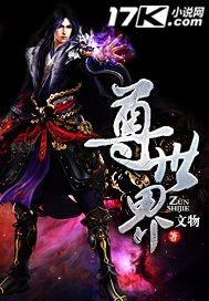 尊世界 尊世界