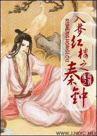 入梦红楼之秦钟 入梦红楼之秦钟