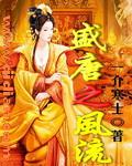 盛唐之风流 盛唐之风流