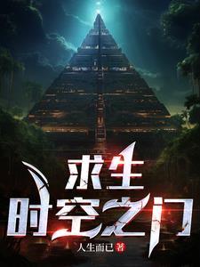 求生:时空之门 求生:时空之门