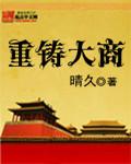 重铸大商 重铸大商