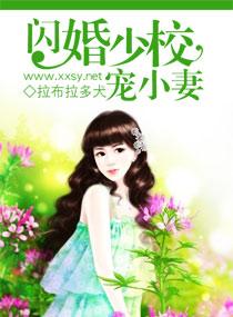 闪婚少校宠小妻 闪婚少校宠小妻