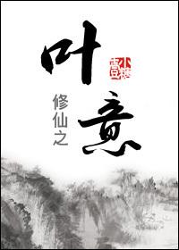 修仙之叶意 修仙之叶意