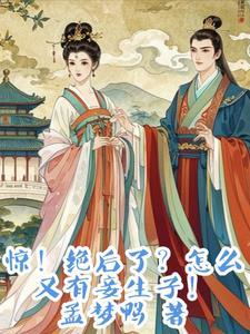 惊!绝后了?怎么又有妾生子! 惊!绝后了?怎么又有妾生子!