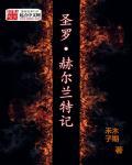 圣罗赫尔兰特记 圣罗赫尔兰特记