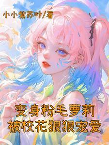 不想变成萌妹的我,被雌堕了 不想变成萌妹的我,被雌堕了