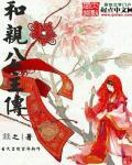 和亲公主传 和亲公主传