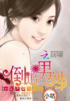 倒追男神:你还缺女朋友吗 倒追男神:你还缺女朋友吗