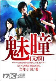 魅瞳无赖 魅瞳无赖
