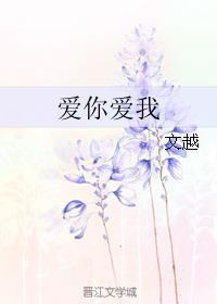 爱你爱我 爱你爱我