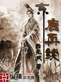 东唐再续 东唐再续