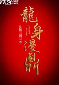 龙身漫鼎 龙身漫鼎