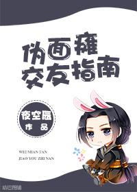 伪面瘫交友指南 伪面瘫交友指南