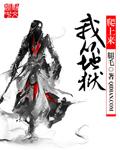我从地狱爬上来 我从地狱爬上来