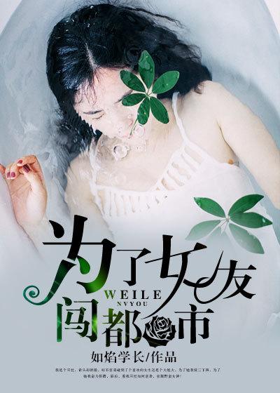 为了女友闯都市 为了女友闯都市