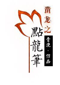 凿龙之点龙笔 凿龙之点龙笔