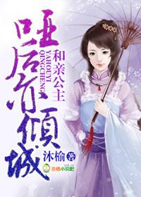 和亲公主,哑后亦倾城 和亲公主,哑后亦倾城