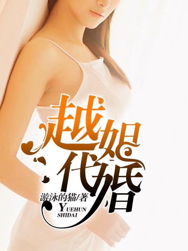 越姐代婚 越姐代婚