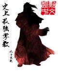 史上最强掌教 史上最强掌教
