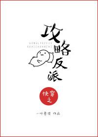 快穿之攻略反派 快穿之攻略反派